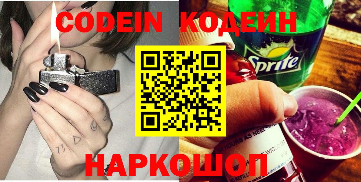Кодеин напиток Lean (лин)  Вход с VPN  Саранск 
